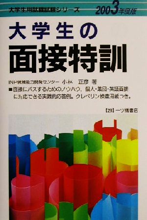 大学生の面接特訓(2003年度版) 大学生用就職試験シリーズ