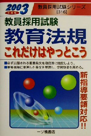 教員採用試験 教育法規これだけはやっとこう(2003年度版) 教員採用試験シリーズ