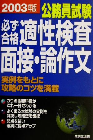 公務員試験必ず合格適性検査面接・論作文(2003年版)