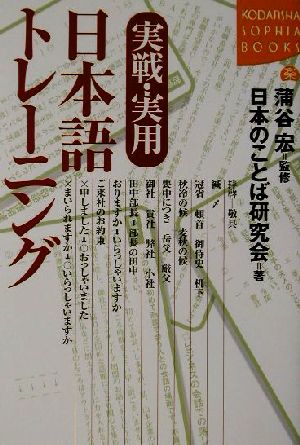 実践・実用日本語トレーニング 講談社SOPHIA BOOKS