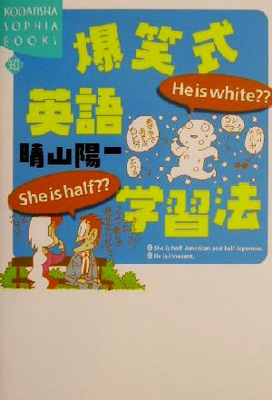 爆笑式英語学習法She is half？？He is white？？講談社SOPHIA BOOKS
