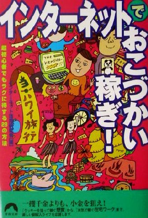 インターネットでおこづかい稼ぎ！ 超初心者でもラクに得する28の方法 青春文庫