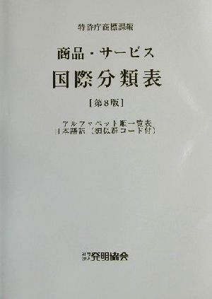 商品・サービス国際分類表 第8版 アルファベット順一覧表日本語訳(類似群コード付)