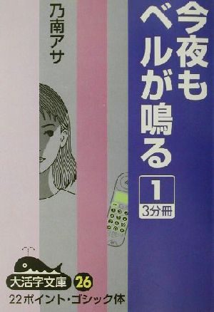 今夜もベルが鳴る(1) 大活字文庫26