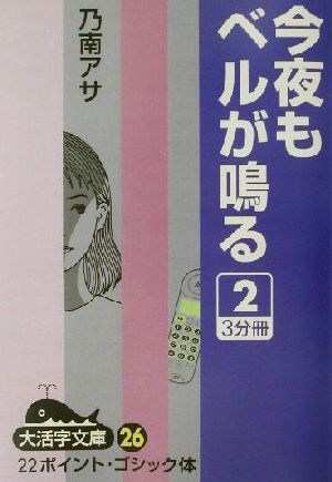 今夜もベルが鳴る(2) 大活字文庫26