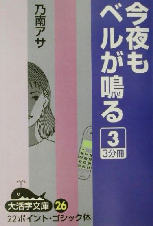 今夜もベルが鳴る(3) 大活字文庫26