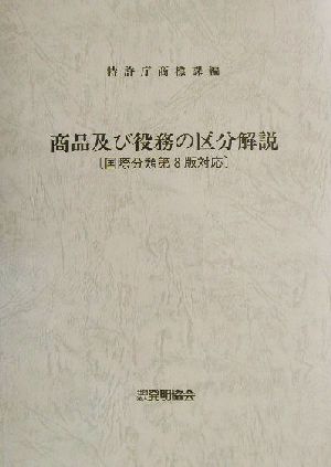 商品及び役務の区分解説 国際分類第8版対応