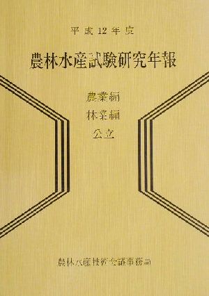 農林水産試験研究年報(平成12年度) 農業編・林業編 公立