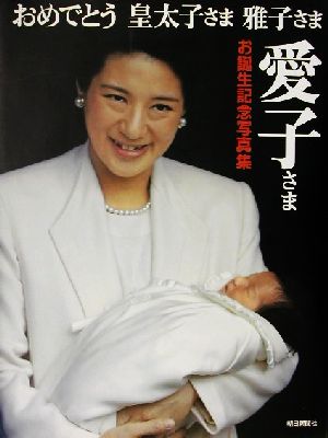 おめでとう皇太子さま・雅子さま 愛子さまお誕生記念写真集