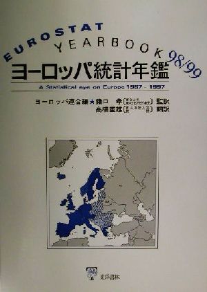 ヨーロッパ統計年鑑('98/99)