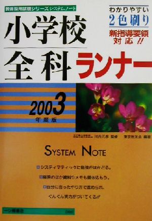 小学校全科ランナー(2003年度版)教員採用試験シリーズシステムノート