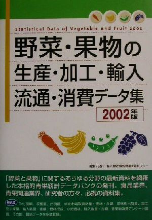 野菜・果物の生産・加工・輸入・流通・消費データ集(2002)