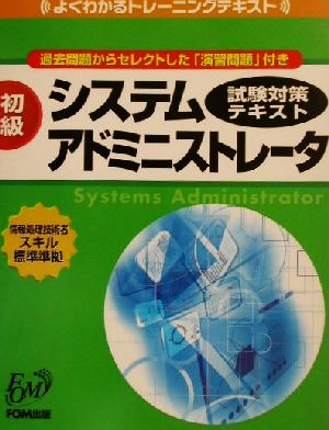 よくわかるトレーニングテキスト 初級システムアドミニストレータ試験対策テキスト(FPT0130)