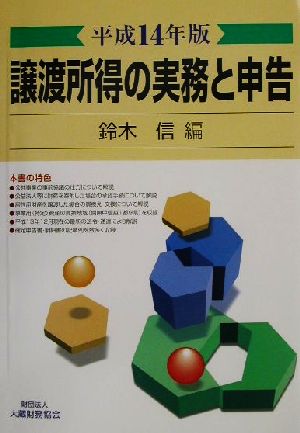 譲渡所得の実務と申告(平成14年版)