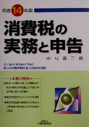 消費税の実務と申告(平成14年版) 法人・個人の申告書及び付表の書き方を各種参考表に基づき具体的に解説