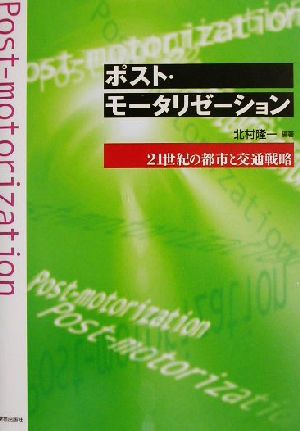 ポスト・モータリゼーション 21世紀の都市と交通戦略