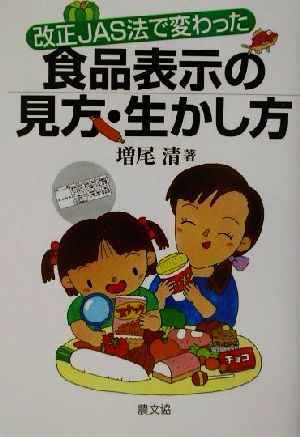 食品表示の見方・生かし方 改正JAS法で変わった 健康双書