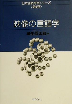 映像の言語学 日本語教育学シリーズ第6巻