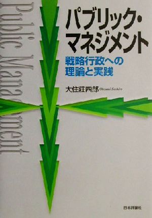 パブリック・マネジメント 戦略行政への理論と実践