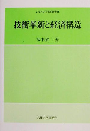 技術革新と経済構造 久留米大学経済叢書9