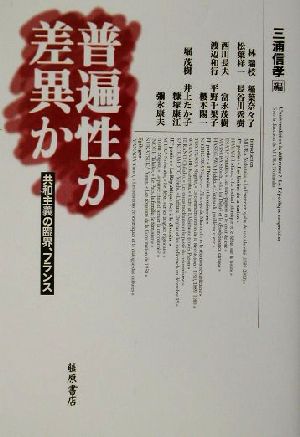 普遍性か差異か 共和主義の臨界、フランス