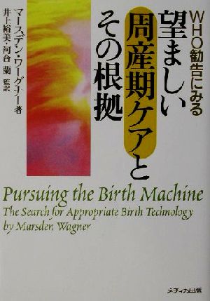 WHO勧告にみる望ましい周産期ケアとその根拠