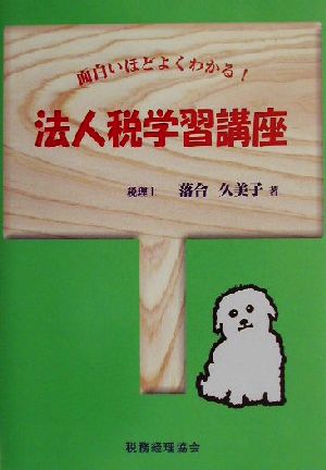 面白いほどよくわかる！法人税学習講座 面白いほどよくわかる！