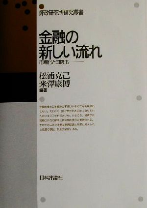 金融の新しい流れ 市場化と国際化 郵政研究所研究叢書