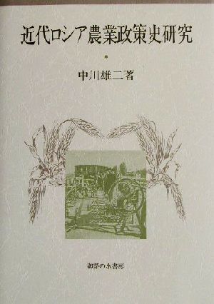 近代ロシア農業政策史研究