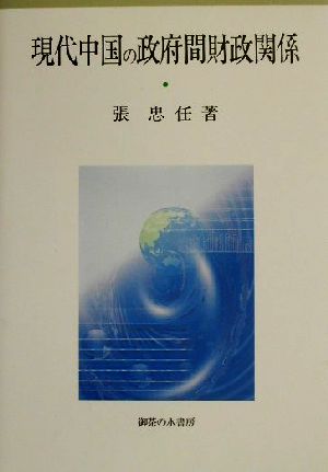 現代中国の政府間財政関係