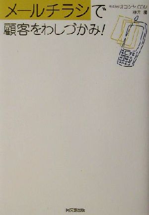 メールチラシで顧客をわしづかみ！ DO BOOKS