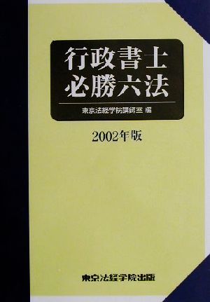 行政書士必勝六法(2002年版)