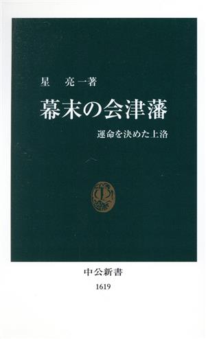 幕末の会津藩 運命を決めた上洛 中公新書