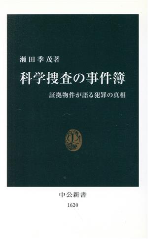 科学捜査の事件簿 証拠物件が語る犯罪の真相 中公新書