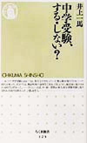 中学受験、する・しない？ ちくま新書