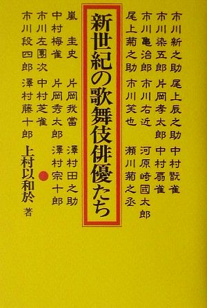 新世紀の歌舞伎俳優たち