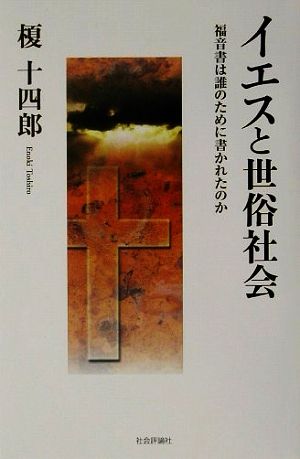 イエスと世俗社会 福音書は誰のために書かれたのか