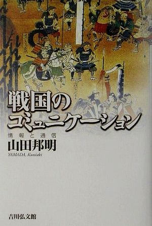 戦国のコミュニケーション 情報と通信