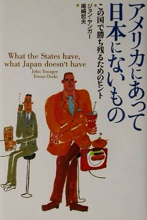 アメリカにあって日本にないもの この国で勝ち残るためのヒント