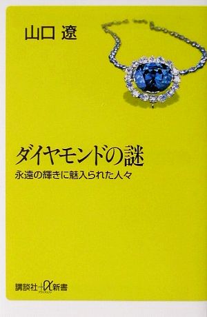 ダイヤモンドの謎 永遠の輝きに魅入られた人々 講談社+α新書