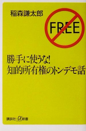 勝手に使うな！知的所有権のトンデモ話 講談社+α新書