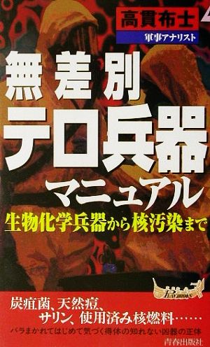 無差別テロ兵器マニュアル 生物化学兵器から核汚染まで 青春新書PLAY BOOKS