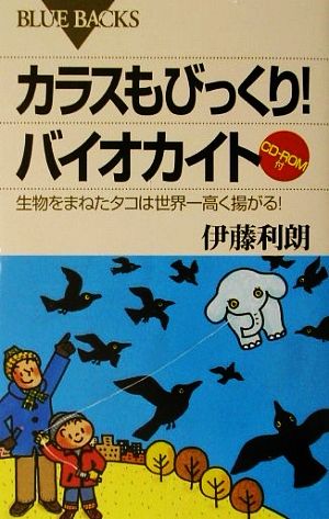 カラスもびっくり！バイオカイト 生物をまねたタコは世界一高く揚がる！ ブルーバックス