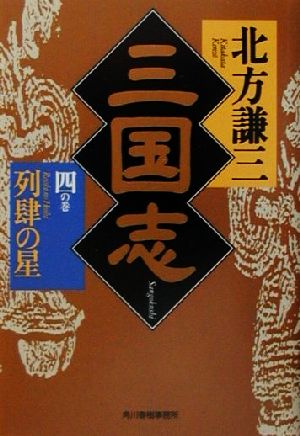 三国志(四の巻) 列肆の星 ハルキ文庫時代小説文庫