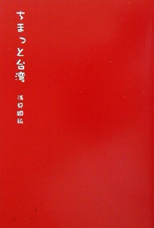 ちまっと台湾