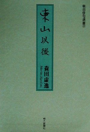 東山以後 森田虚逸句集 朝日俳句選書23