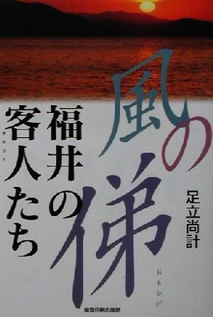 風の俤 福井の客人たち