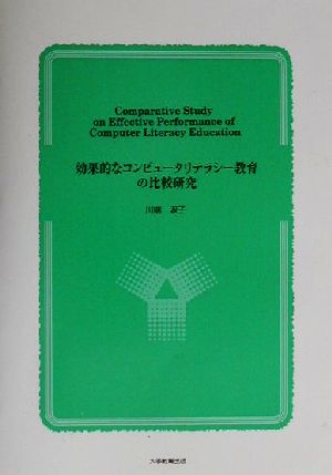 効果的なコンピュータリテラシー教育の比較研究