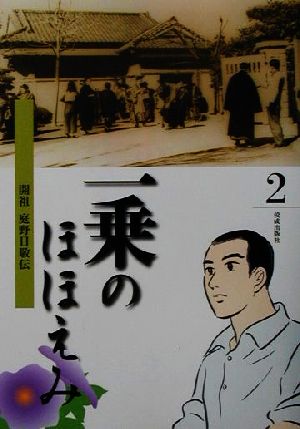 一乗のほほえみ(第2巻) 開祖庭野日敬伝