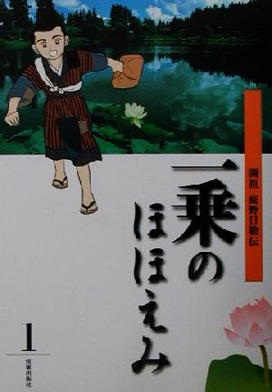 一乗のほほえみ(第1巻) 開祖庭野日敬伝